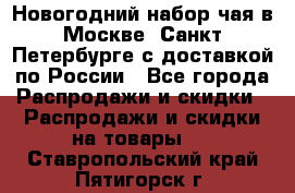 Новогодний набор чая в Москве, Санкт-Петербурге с доставкой по России - Все города Распродажи и скидки » Распродажи и скидки на товары   . Ставропольский край,Пятигорск г.